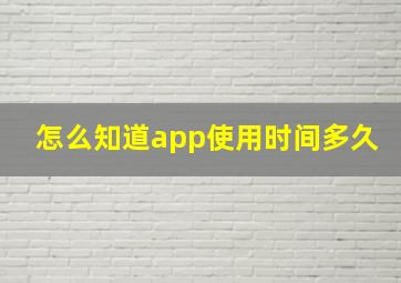 怎么知道app使用时间多久