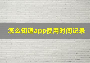 怎么知道app使用时间记录