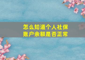 怎么知道个人社保账户余额是否正常