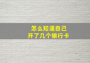 怎么知道自己开了几个银行卡