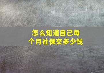 怎么知道自己每个月社保交多少钱