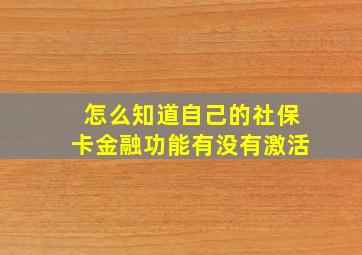 怎么知道自己的社保卡金融功能有没有激活