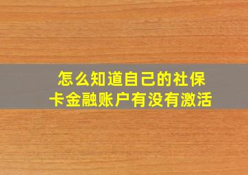 怎么知道自己的社保卡金融账户有没有激活