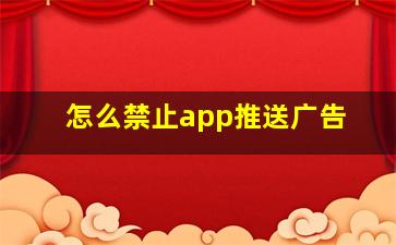 怎么禁止app推送广告