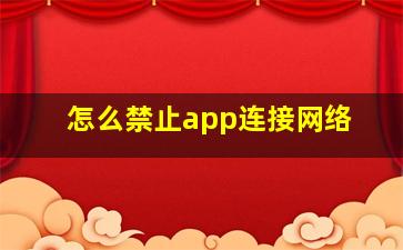 怎么禁止app连接网络