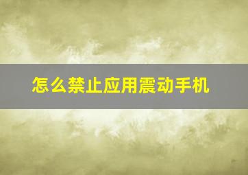 怎么禁止应用震动手机