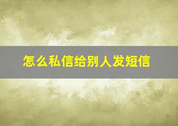 怎么私信给别人发短信