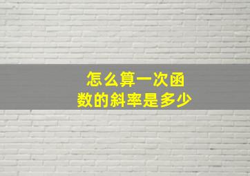 怎么算一次函数的斜率是多少