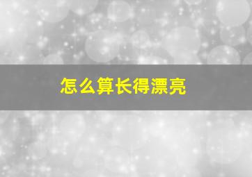 怎么算长得漂亮