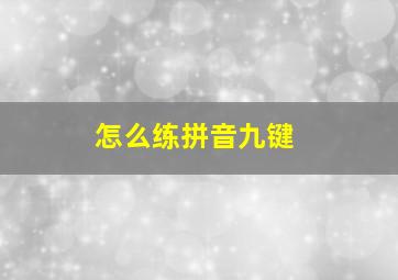 怎么练拼音九键