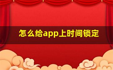 怎么给app上时间锁定