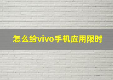 怎么给vivo手机应用限时