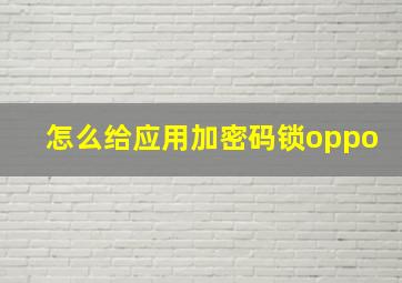 怎么给应用加密码锁oppo