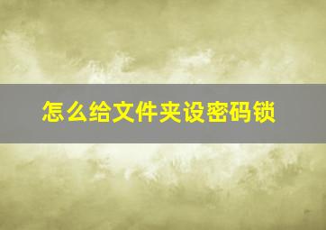 怎么给文件夹设密码锁