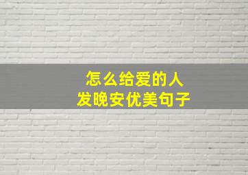 怎么给爱的人发晚安优美句子