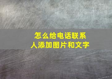 怎么给电话联系人添加图片和文字