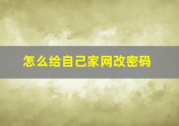 怎么给自己家网改密码