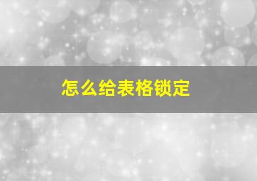 怎么给表格锁定