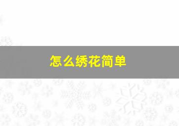 怎么绣花简单