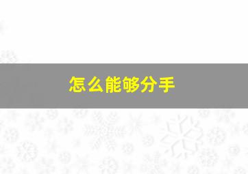 怎么能够分手