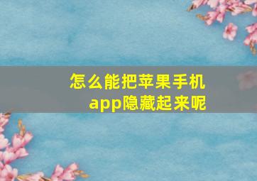 怎么能把苹果手机app隐藏起来呢