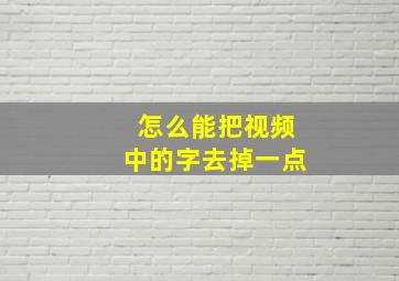 怎么能把视频中的字去掉一点