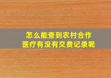 怎么能查到农村合作医疗有没有交费记录呢