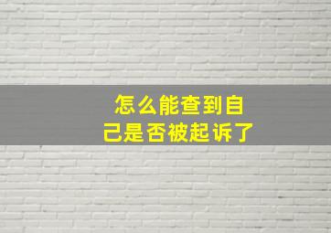 怎么能查到自己是否被起诉了