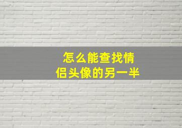 怎么能查找情侣头像的另一半