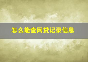 怎么能查网贷记录信息