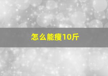 怎么能瘦10斤