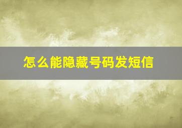 怎么能隐藏号码发短信