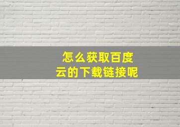 怎么获取百度云的下载链接呢