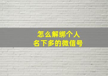 怎么解绑个人名下多的微信号