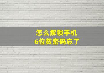 怎么解锁手机6位数密码忘了