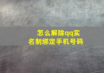 怎么解除qq实名制绑定手机号码