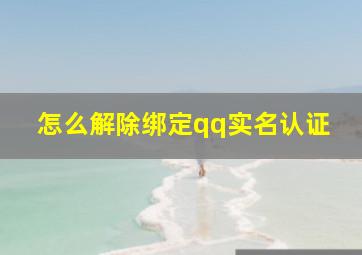 怎么解除绑定qq实名认证