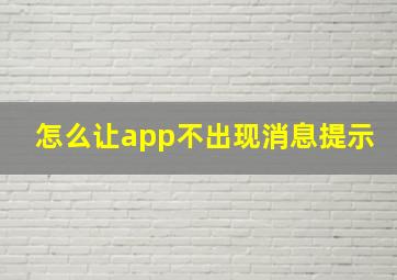 怎么让app不出现消息提示