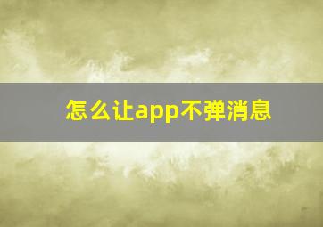 怎么让app不弹消息