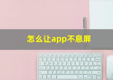 怎么让app不息屏