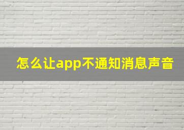 怎么让app不通知消息声音