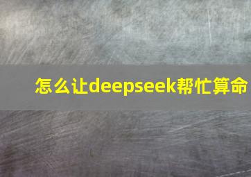 怎么让deepseek帮忙算命