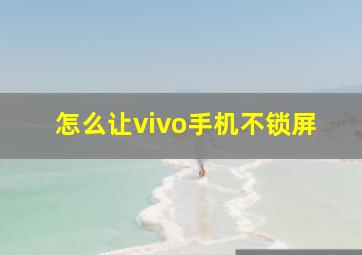 怎么让vivo手机不锁屏