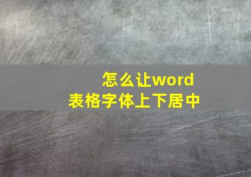 怎么让word表格字体上下居中