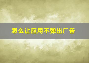 怎么让应用不弹出广告