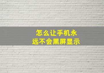 怎么让手机永远不会黑屏显示