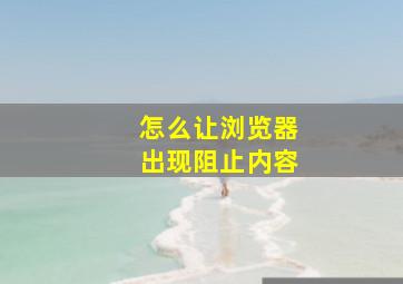 怎么让浏览器出现阻止内容