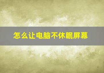 怎么让电脑不休眠屏幕