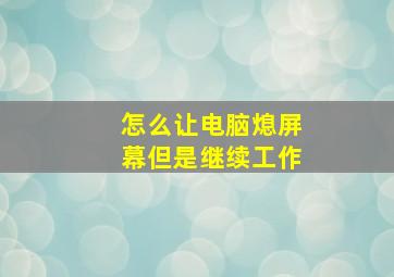 怎么让电脑熄屏幕但是继续工作