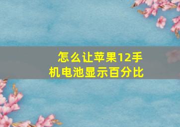 怎么让苹果12手机电池显示百分比